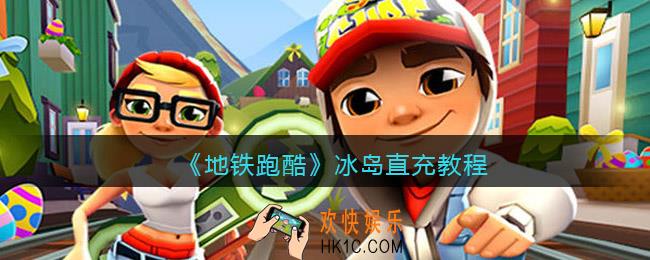 地铁跑酷冰岛直充教程
