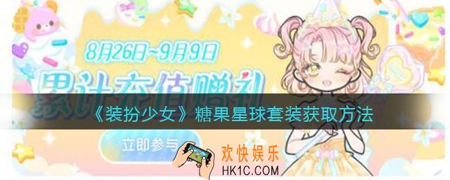 装扮少女糖果星球时装怎么样/获得