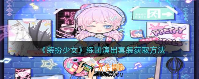 装扮少女练团演出时装怎么样/获得