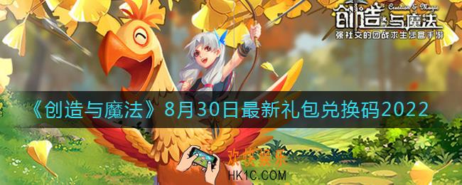 创造与魔法8月30日礼包兑换码是什么2022最新