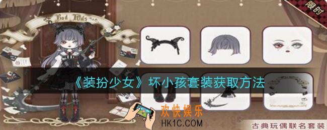 装扮少女坏小孩时装怎么样/获得