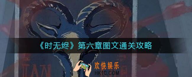 时无烬第六章怎么过