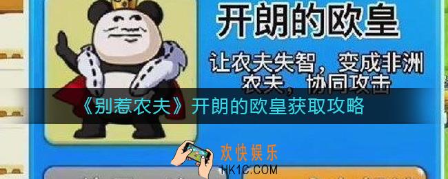别惹农夫开朗的欧皇怎么获得