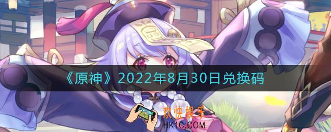 原神8月30日兑换码在哪领