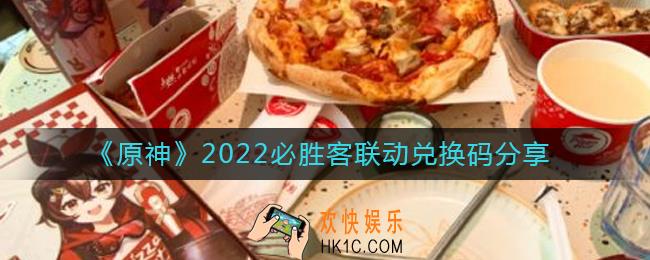原神必胜客联动兑换码有哪些2022