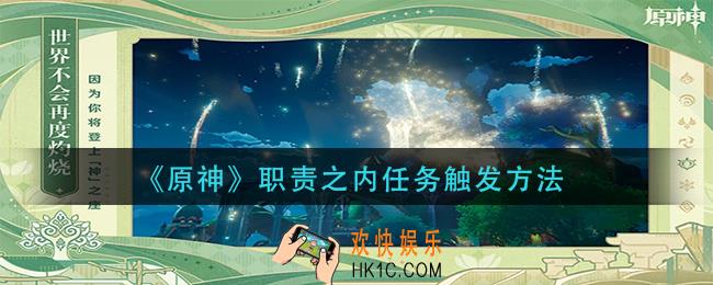 原神职责之内任务怎么触发