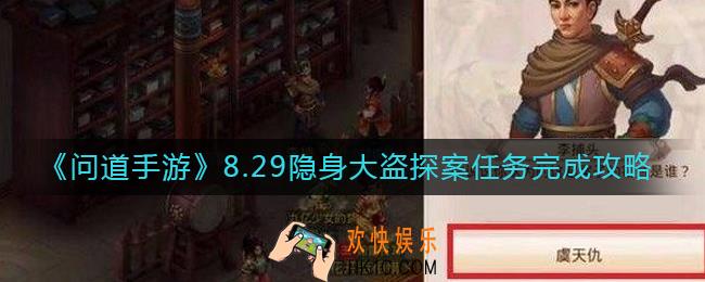 问道手游8月29日隐身大盗探案任务怎么做
