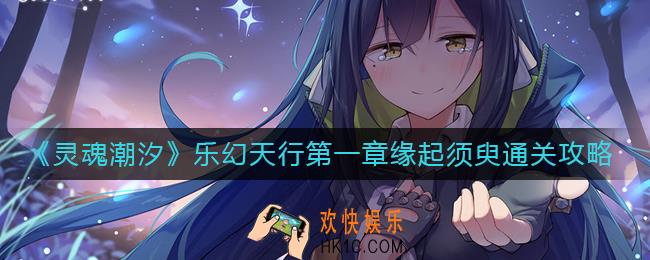 灵魂潮汐乐幻天行第一章缘起须臾怎么过