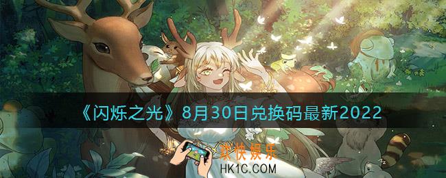 闪烁之光兑换码8月30日