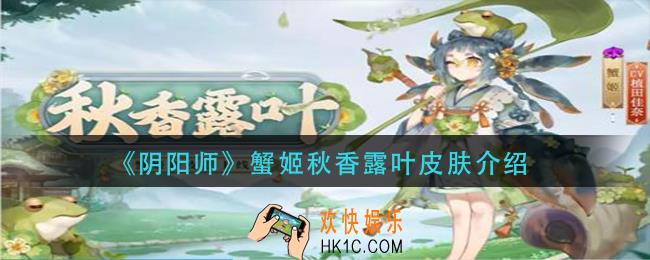 阴阳师蟹姬秋香露叶皮肤是什么
