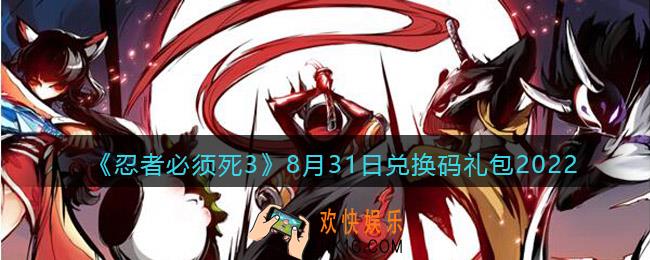 忍者必须死3兑换码8月31日2022