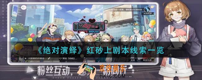 绝对演绎红砂上剧本线索有哪些