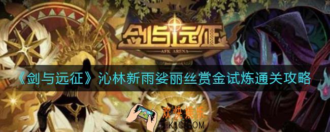 剑与远征沁林新雨娑丽丝赏金试炼怎么过