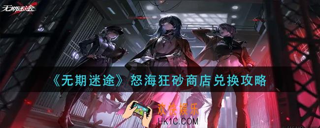 无期迷途怒海狂砂商店换什么