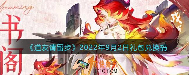 道友请留步礼包码2022年9月2日