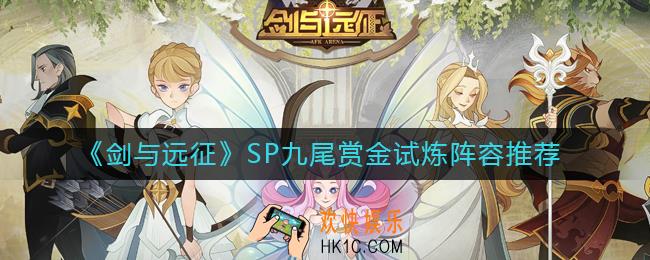 剑与远征SP九尾赏金试炼怎么过