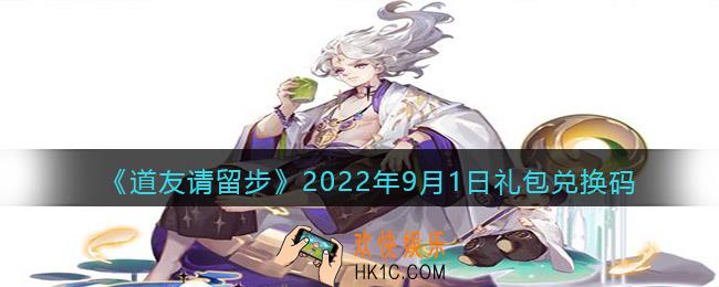 道友请留步礼包码2022年9月1日