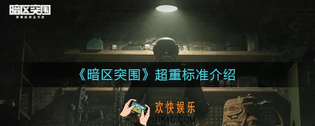 暗区突围超重标准是多少
