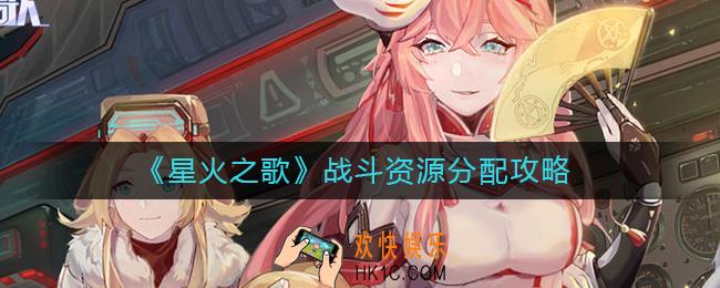 星火之歌战斗资源怎么分配
