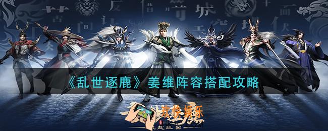 乱世逐鹿姜维阵容怎么搭配
