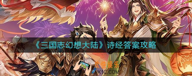 三国志幻想大陆诗经答案是什么