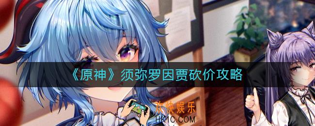 原神罗因贾砍价多少合适