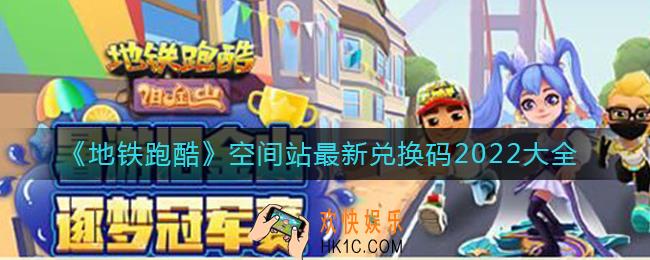 地铁跑酷空间站兑换码2022大全_空间站兑换码有哪些最新