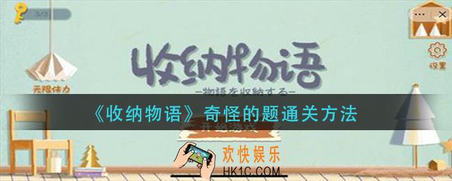收纳物语奇怪的题怎么过