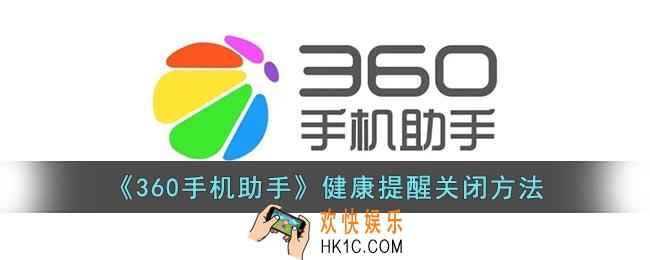 360手机助手怎么关闭健康提醒