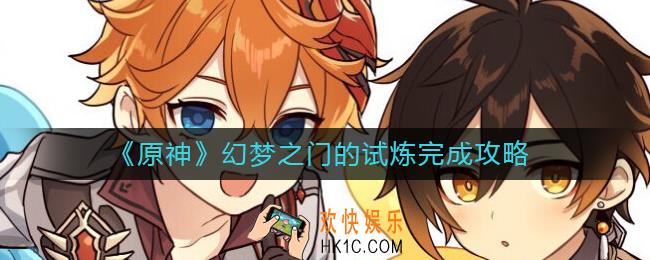 原神幻梦之门的试炼怎么做