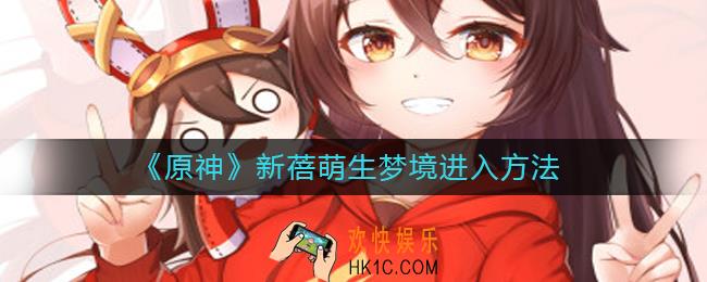 原神新蓓萌生梦境怎么进