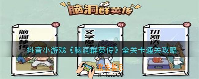 抖音小游戏脑洞群英传攻略大全