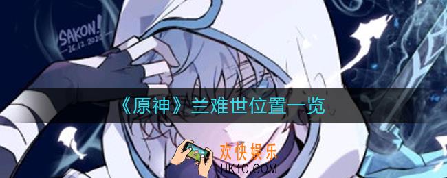 原神兰难世位置在哪里