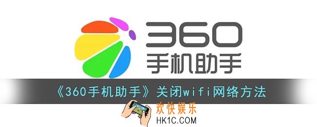 360手机助手怎么隐藏wifi