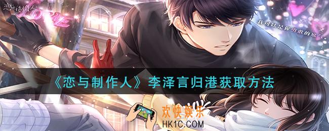 恋与制作人李泽言归港怎么获得