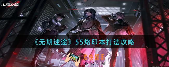 无期迷途55烙印本怎么打
