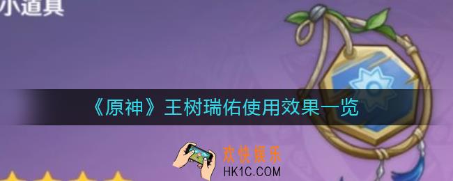 原神王树瑞佑怎么样
