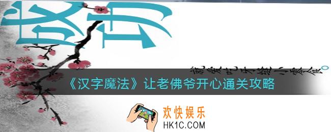汉字魔法让老佛爷开心怎么过关