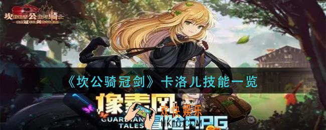 坎公骑冠剑卡洛儿技能是什么