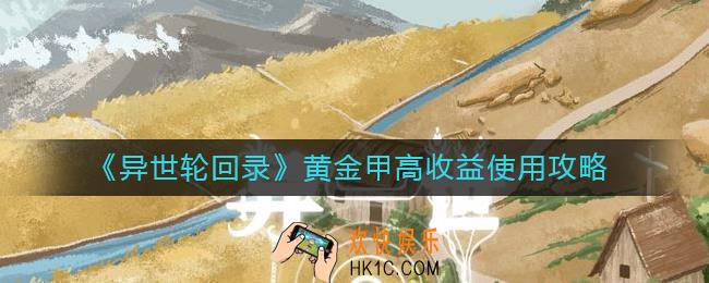 异世轮回录黄金甲怎么用好