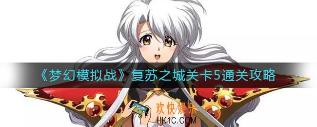 梦幻模拟战复苏之城关卡5怎么打