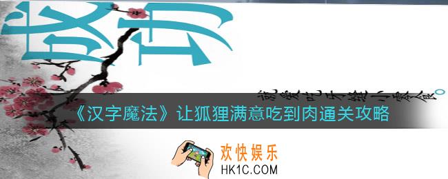 汉字魔法让狐狸满意吃到肉怎么过关