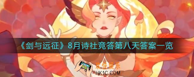 剑与远征诗社竞答8月第八天答案是什么