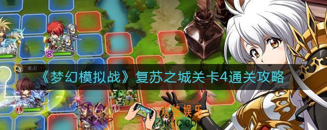 梦幻模拟战复苏之城关卡4怎么过