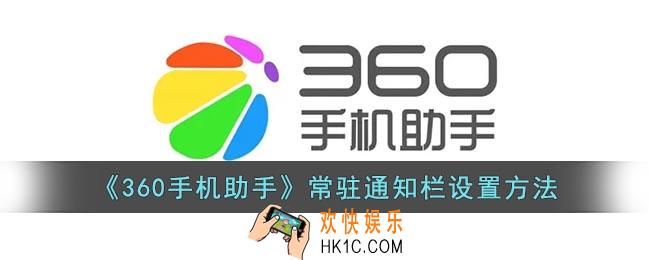 360手机助手怎么在通知栏显示
