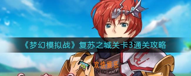 梦幻模拟战复苏之城关卡3怎么过