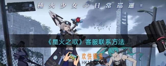 星火之歌怎么联系客服