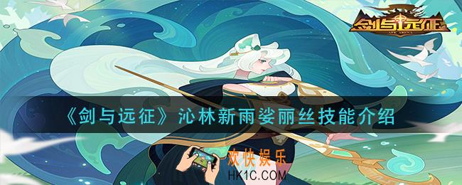 剑与远征沁林新雨娑丽丝技能是什么