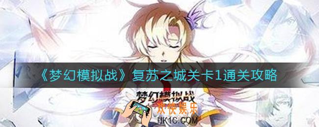 梦幻模拟战复苏之城关卡1怎么打