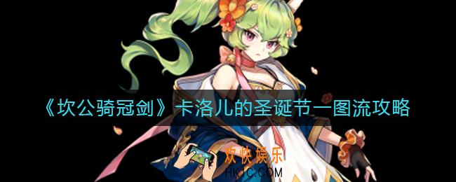 ​坎公骑冠剑卡洛儿的圣诞节怎么过